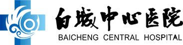 白城中心醫(yī)院